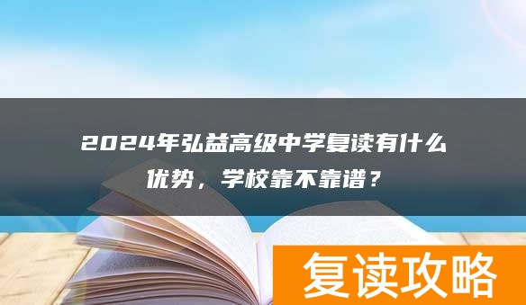2024年弘益高级中学复读有什么优势，学校靠不靠谱？