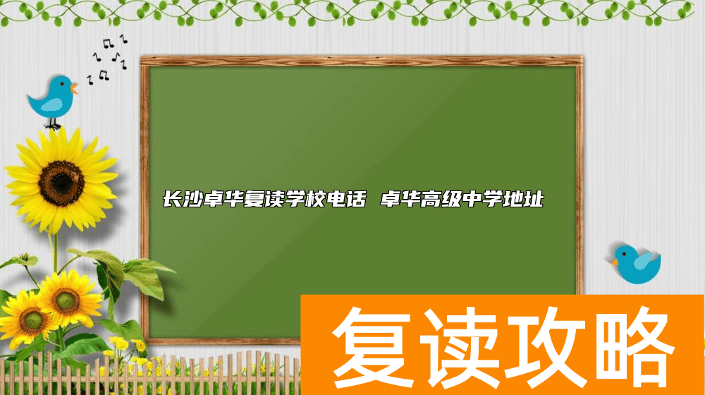 长沙卓华复读学校电话 卓华高级中学地址