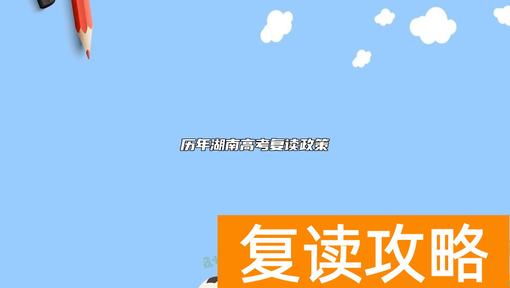 历年湖南高考复读政策