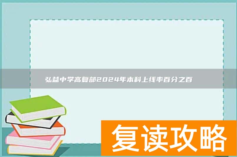 弘益中学高复部2024年本科上线率百分之百