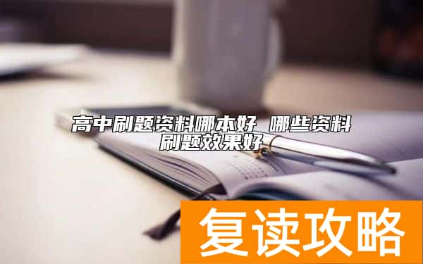 高中刷题资料哪本好 哪些资料刷题效果好