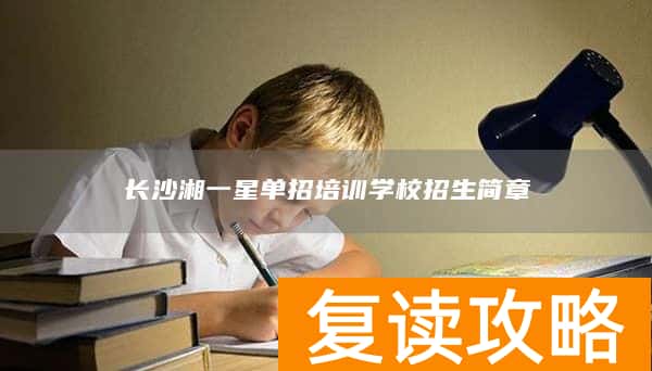 长沙湘一星单招培训学校招生简章