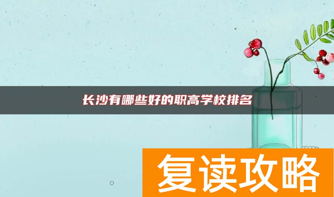 长沙有哪些好的职高学校排名