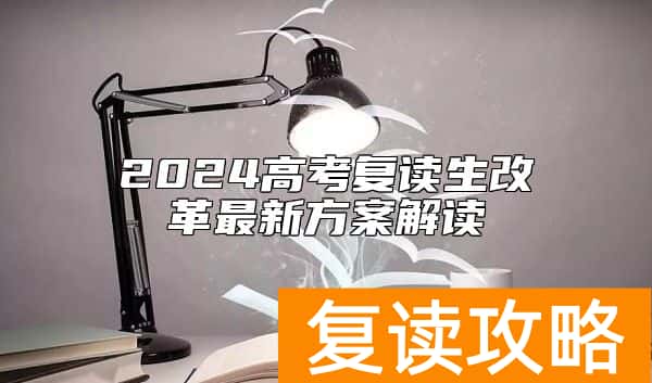 2024高考复读生改革最新方案解读