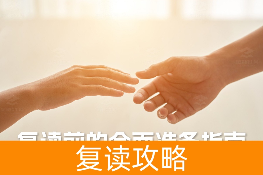 高三复读前的全面准备指南:走向成功的第一步