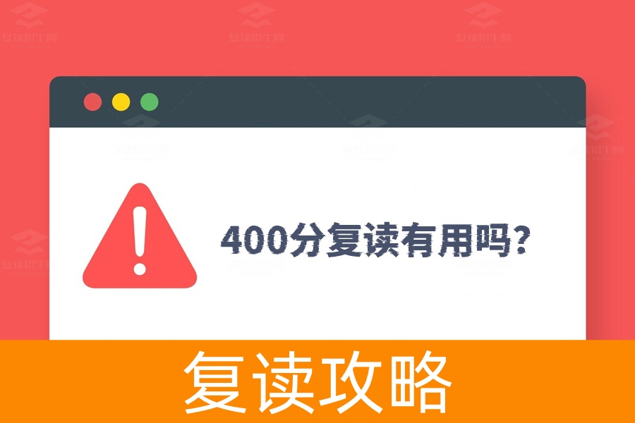 高考400分复读有用吗?实战经验告诉你怎么从400分跃升到600分!