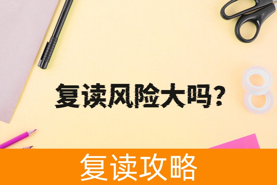 复读风险大吗?真实情况你了解多少?