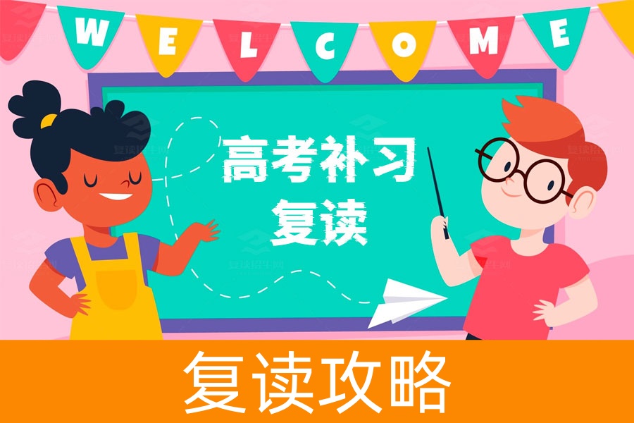 高考补习复读全攻略,从政策到提升成绩,一篇搞定!